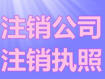 圖 轉(zhuǎn)讓公司都需要注意哪些 成都公司注銷 成都工商注冊